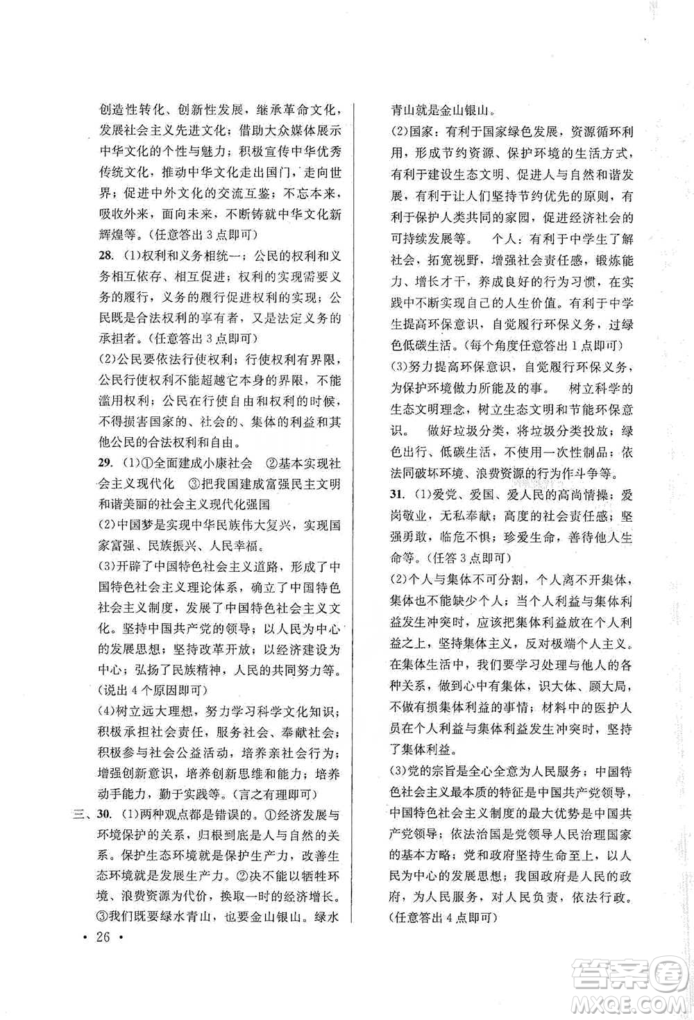 云南大學出版社2021金考點云南省初中學業(yè)水平考試總復(fù)習及測試道德與法治參考答案