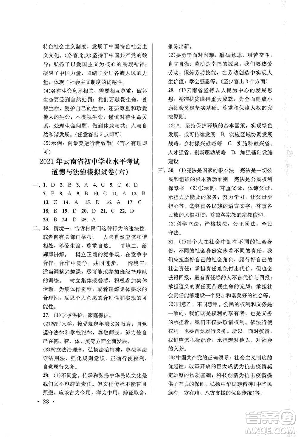 云南大學出版社2021金考點云南省初中學業(yè)水平考試總復(fù)習及測試道德與法治參考答案