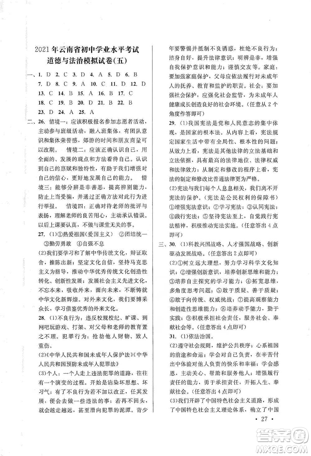 云南大學出版社2021金考點云南省初中學業(yè)水平考試總復(fù)習及測試道德與法治參考答案