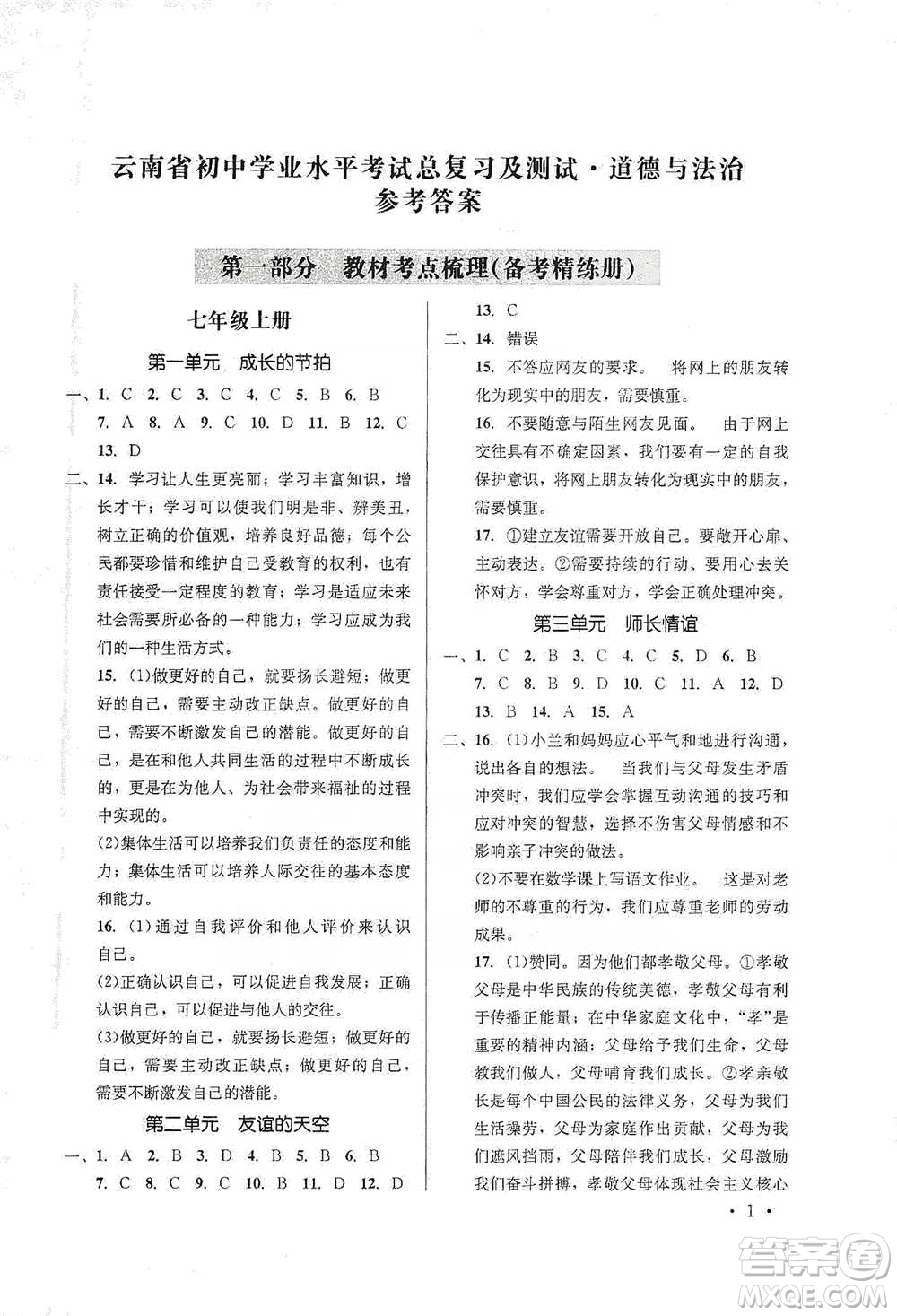 云南大學出版社2021金考點云南省初中學業(yè)水平考試總復(fù)習及測試道德與法治參考答案