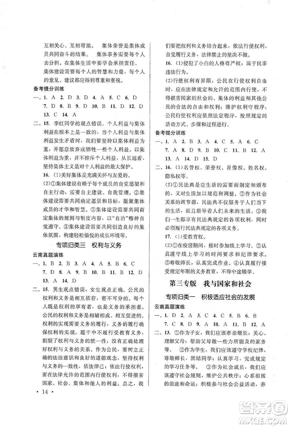 云南大學出版社2021金考點云南省初中學業(yè)水平考試總復(fù)習及測試道德與法治參考答案