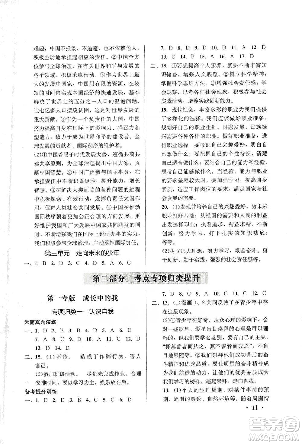 云南大學出版社2021金考點云南省初中學業(yè)水平考試總復(fù)習及測試道德與法治參考答案