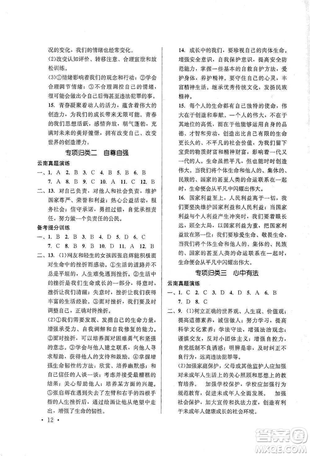 云南大學出版社2021金考點云南省初中學業(yè)水平考試總復(fù)習及測試道德與法治參考答案