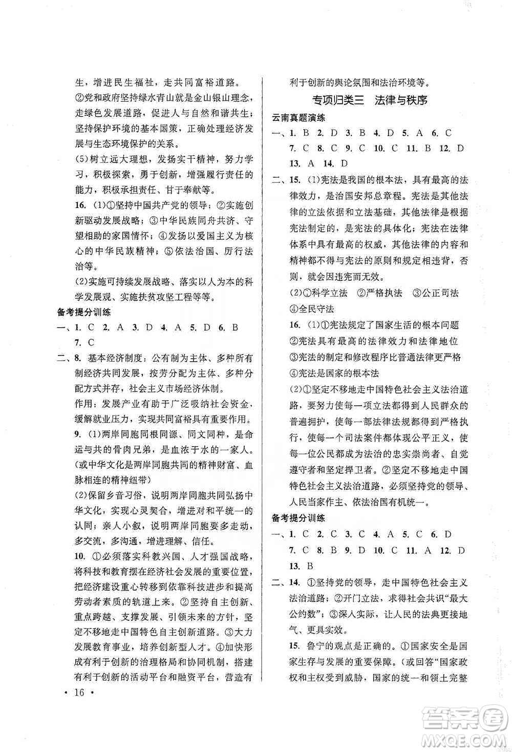 云南大學出版社2021金考點云南省初中學業(yè)水平考試總復(fù)習及測試道德與法治參考答案