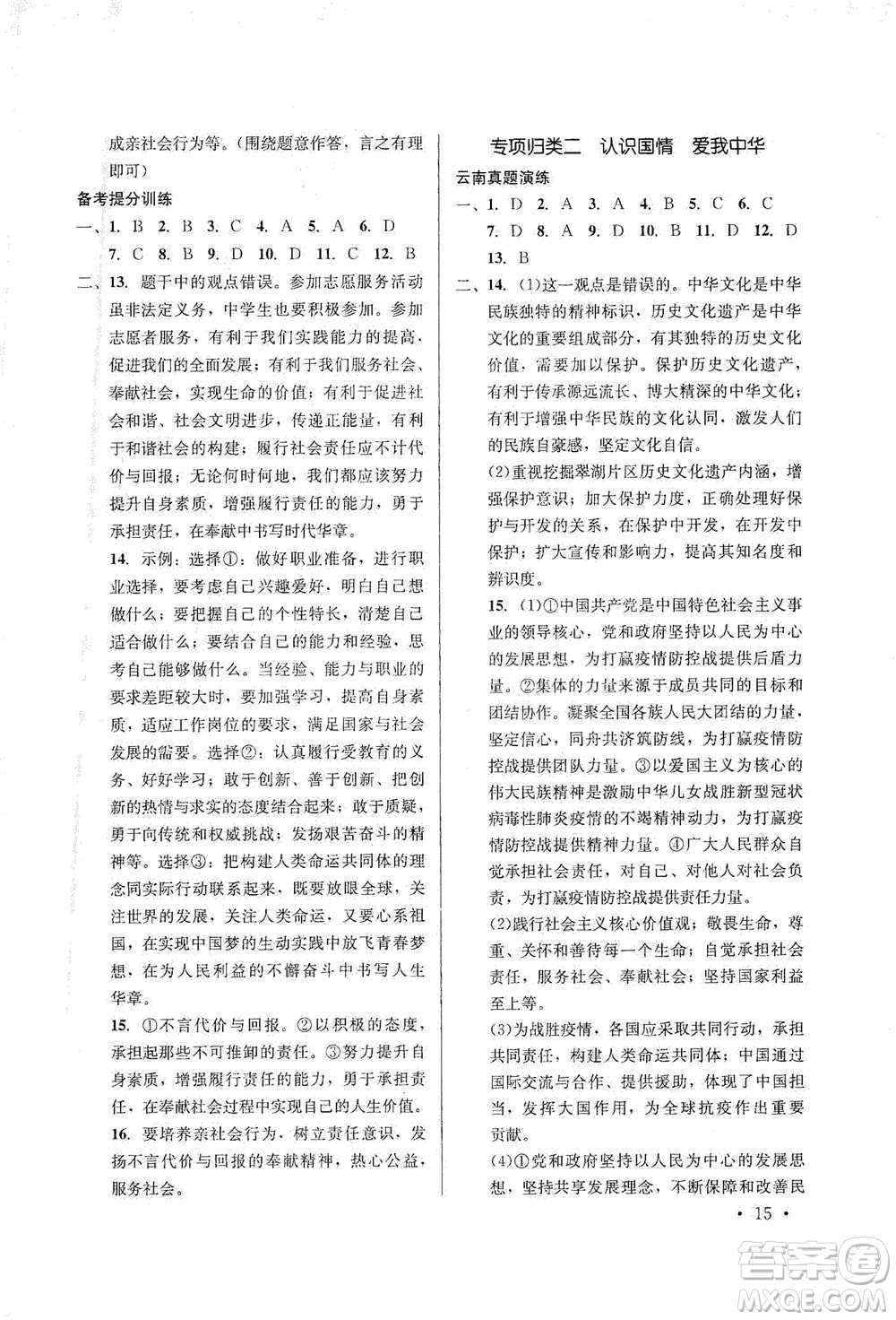 云南大學出版社2021金考點云南省初中學業(yè)水平考試總復(fù)習及測試道德與法治參考答案