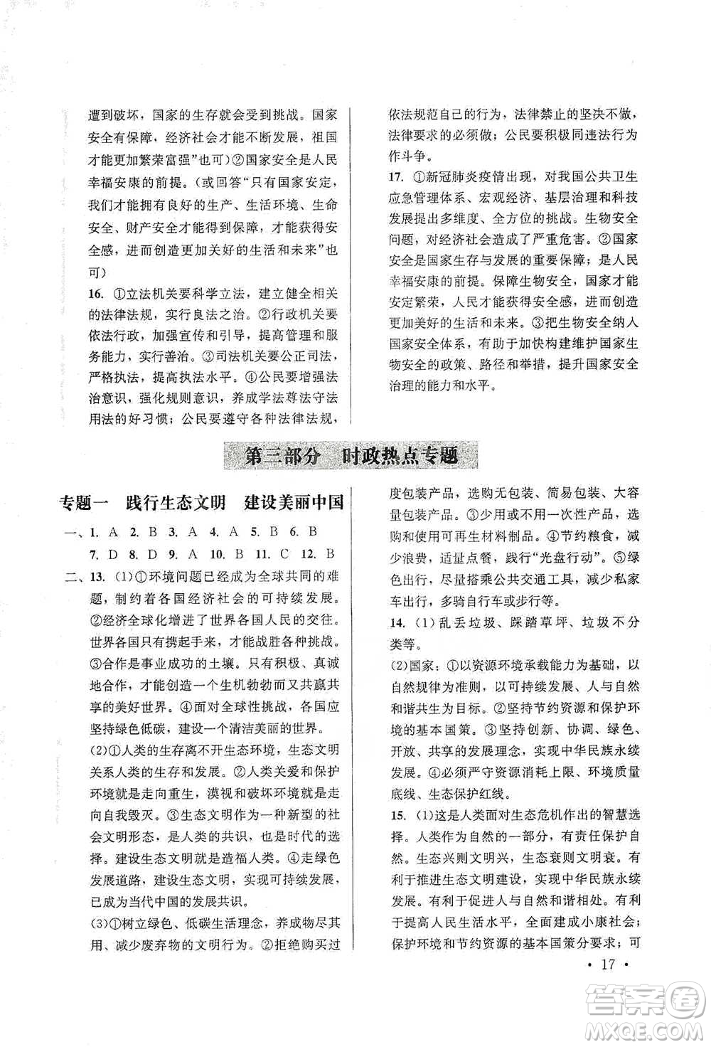 云南大學出版社2021金考點云南省初中學業(yè)水平考試總復(fù)習及測試道德與法治參考答案