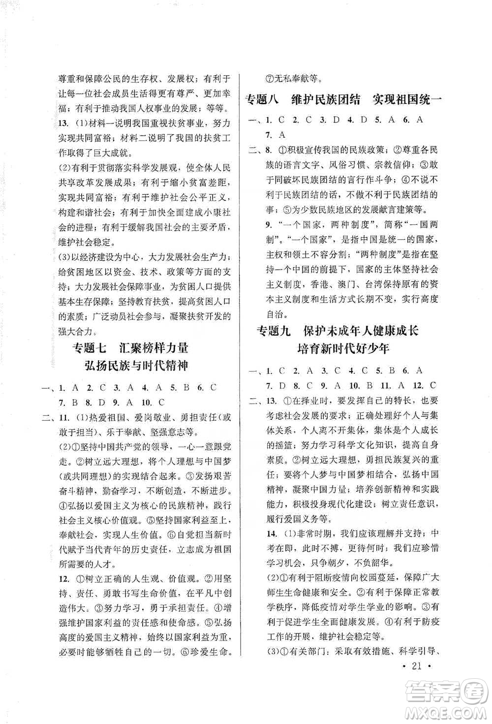 云南大學出版社2021金考點云南省初中學業(yè)水平考試總復(fù)習及測試道德與法治參考答案