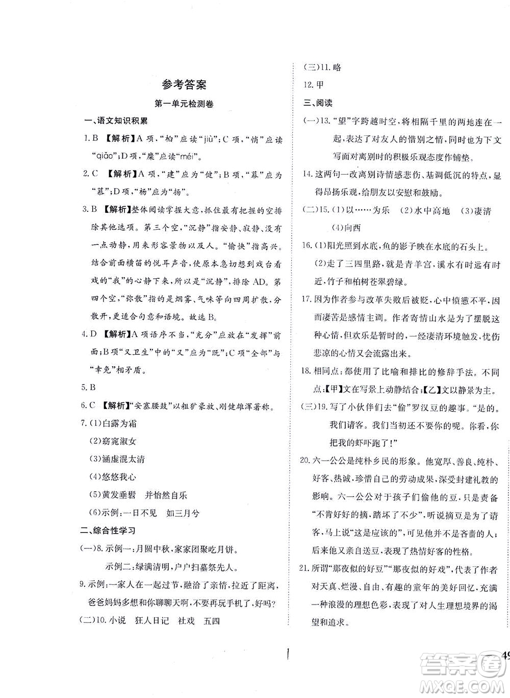 河北教育出版社2021省考標(biāo)準(zhǔn)卷八年級語文下冊人教版答案