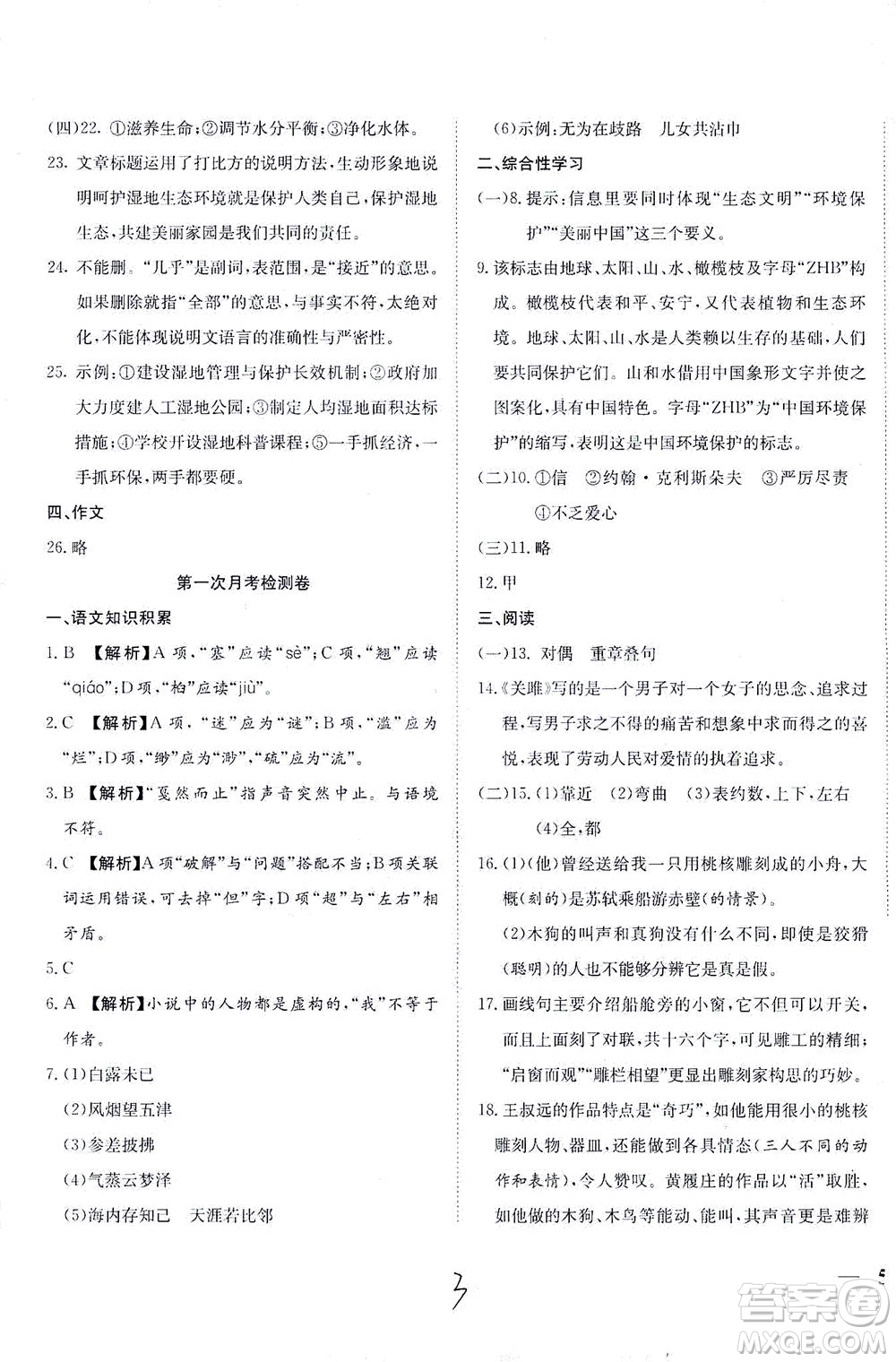 河北教育出版社2021省考標(biāo)準(zhǔn)卷八年級語文下冊人教版答案