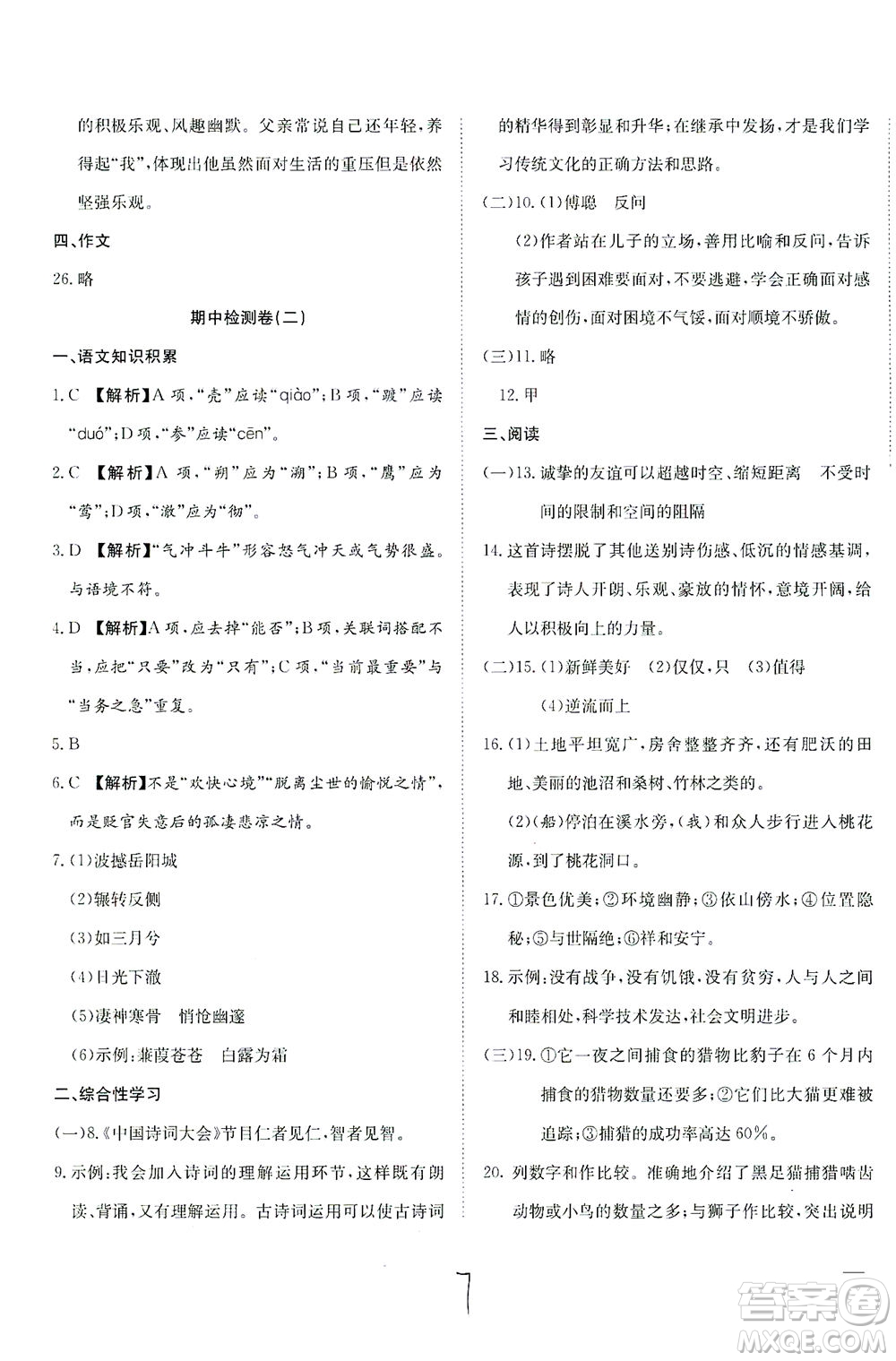 河北教育出版社2021省考標(biāo)準(zhǔn)卷八年級語文下冊人教版答案