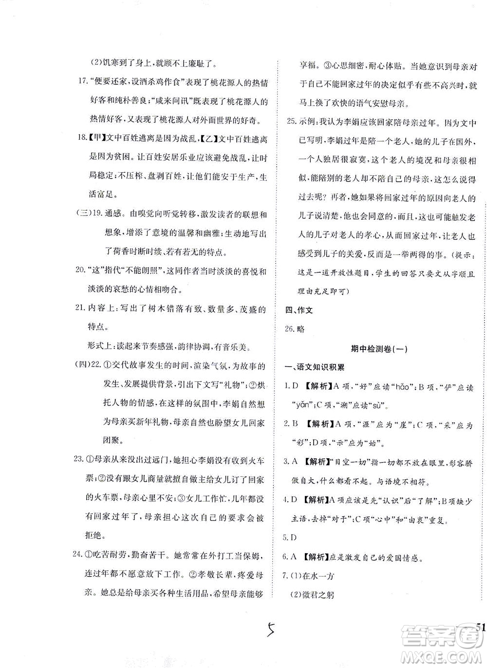 河北教育出版社2021省考標(biāo)準(zhǔn)卷八年級語文下冊人教版答案