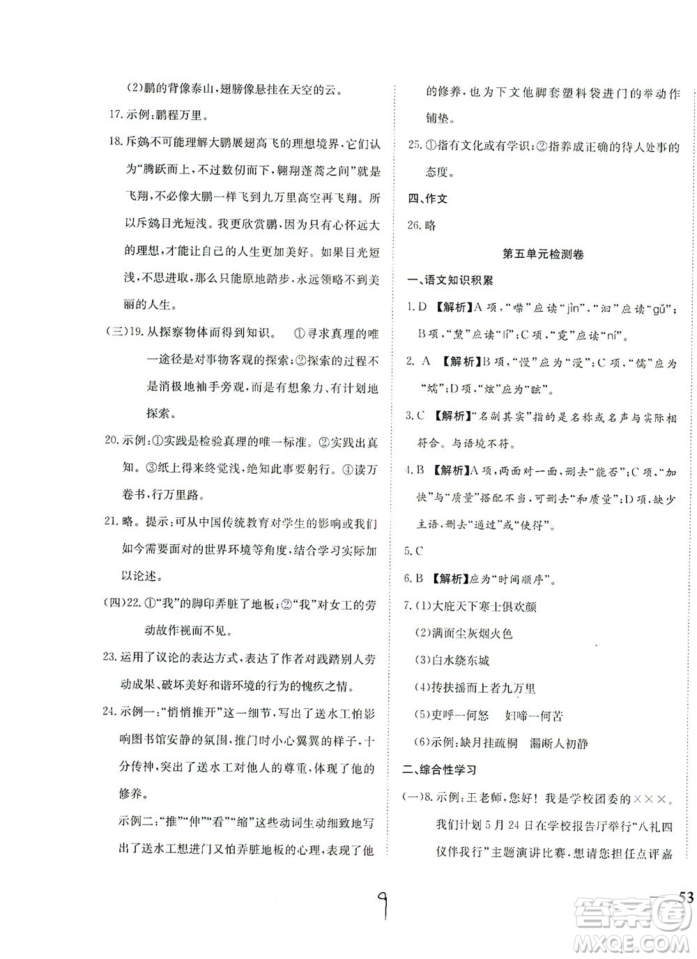 河北教育出版社2021省考標(biāo)準(zhǔn)卷八年級語文下冊人教版答案