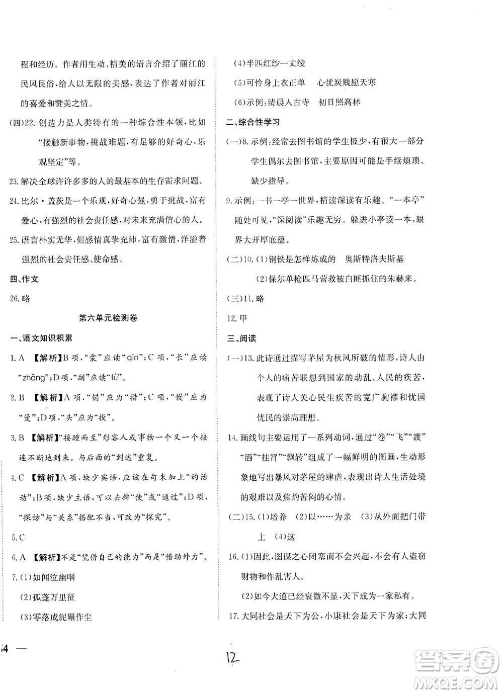 河北教育出版社2021省考標(biāo)準(zhǔn)卷八年級語文下冊人教版答案