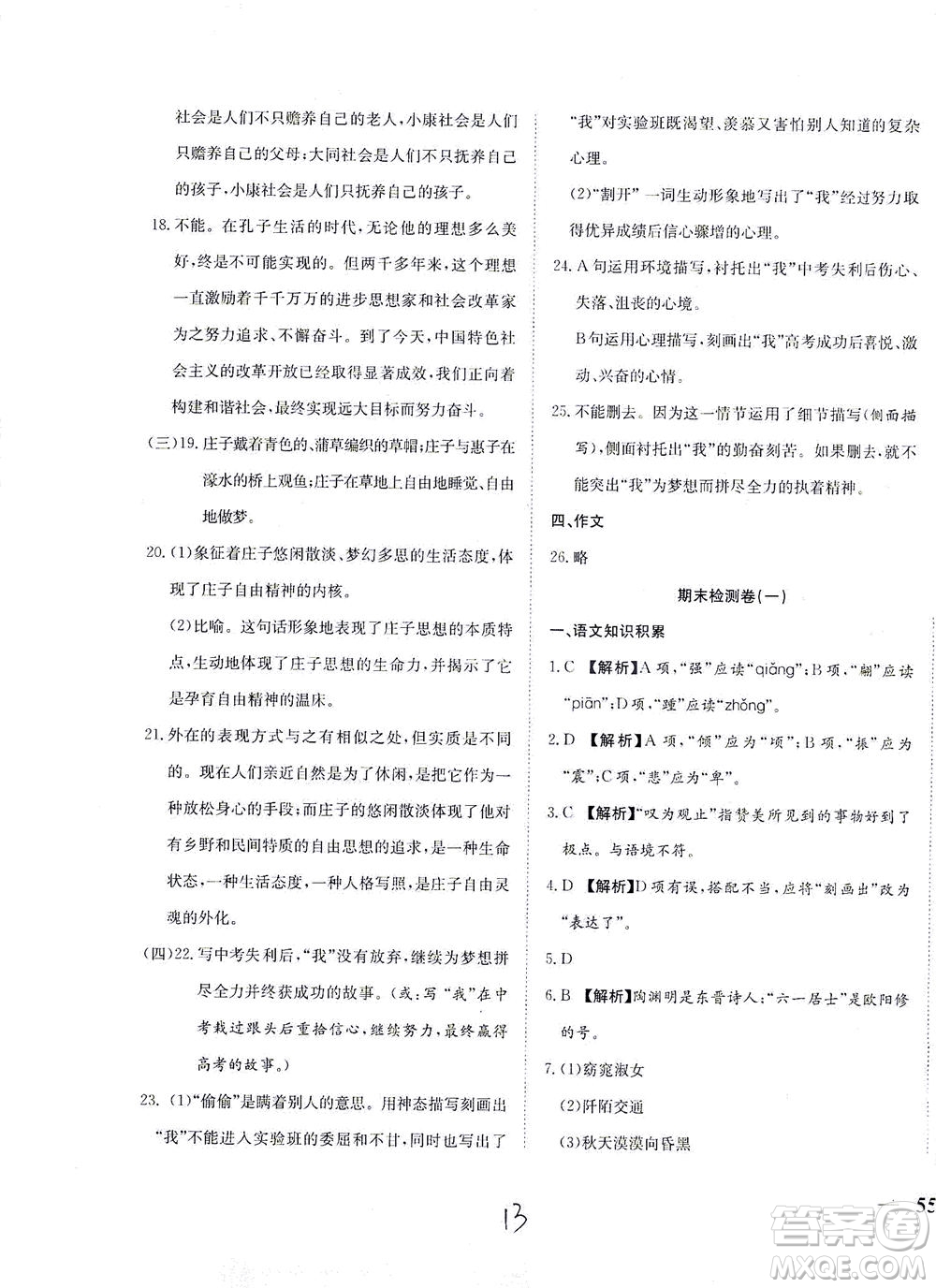 河北教育出版社2021省考標(biāo)準(zhǔn)卷八年級語文下冊人教版答案