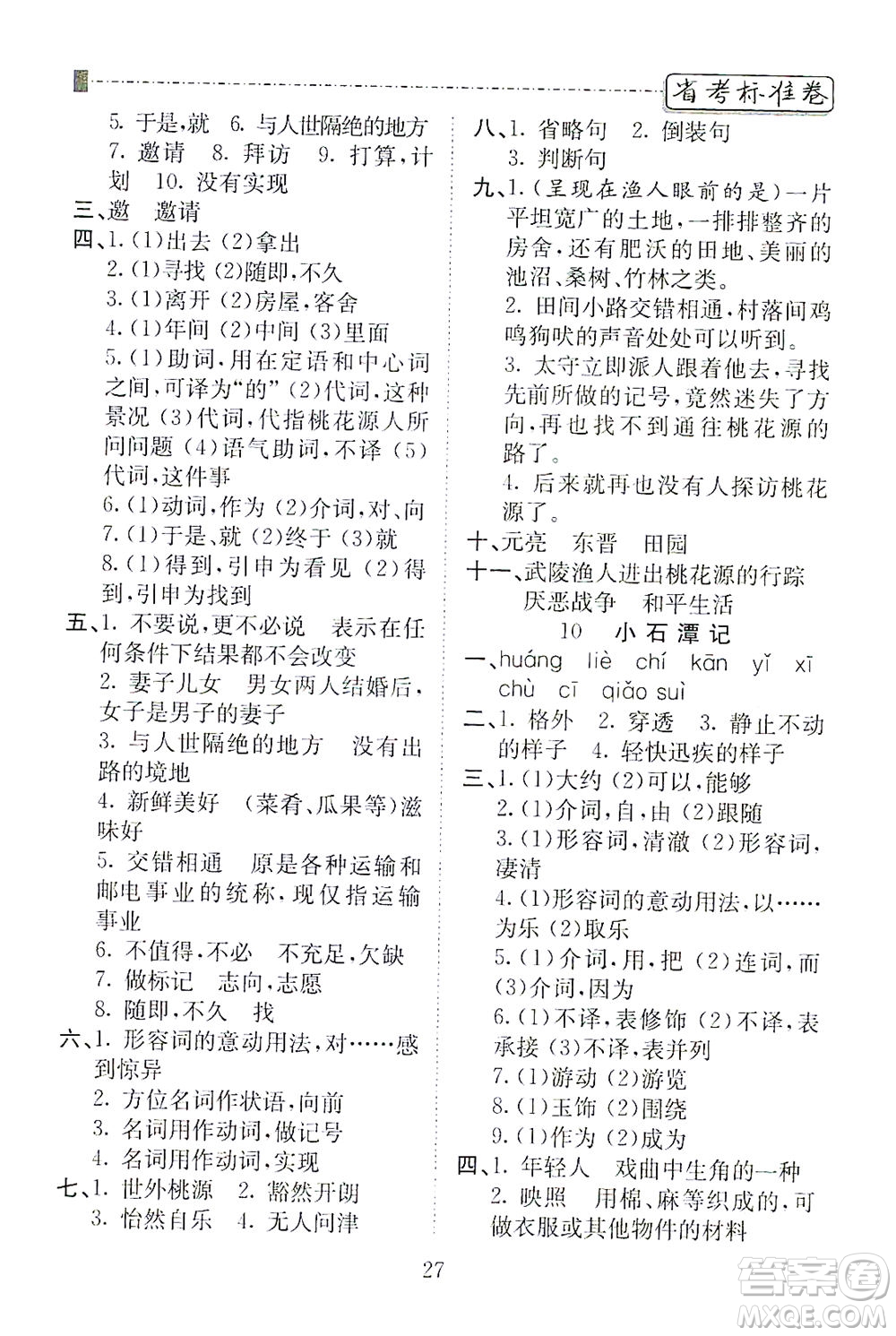 河北教育出版社2021省考標(biāo)準(zhǔn)卷八年級語文下冊人教版答案