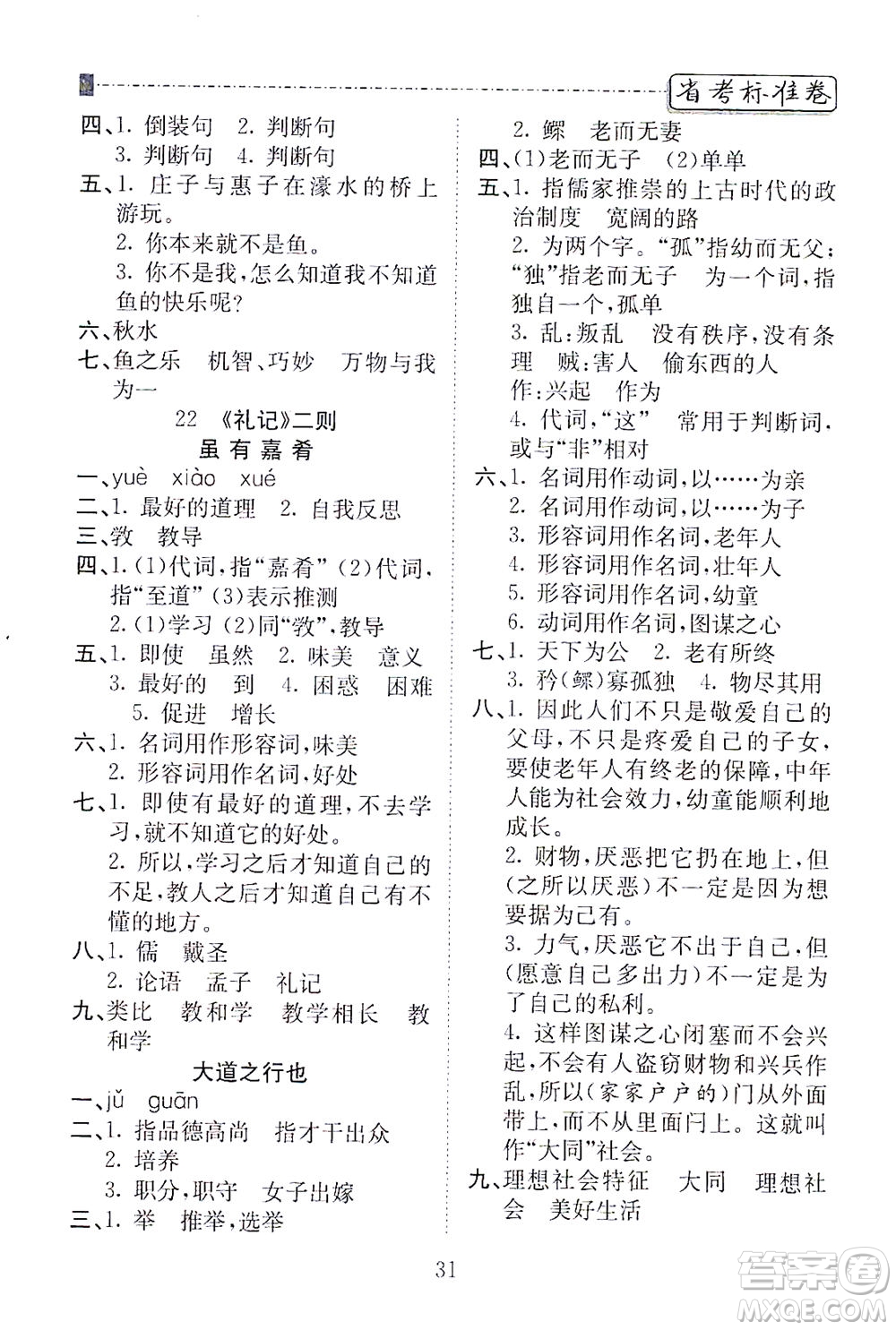 河北教育出版社2021省考標(biāo)準(zhǔn)卷八年級語文下冊人教版答案