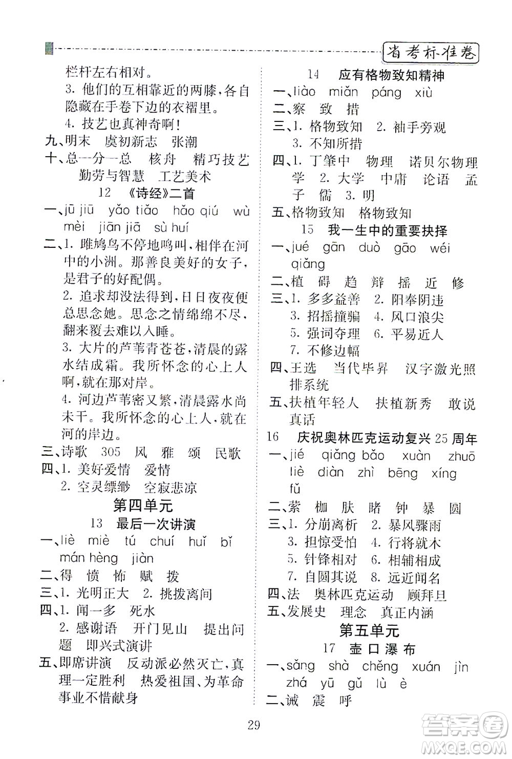 河北教育出版社2021省考標(biāo)準(zhǔn)卷八年級語文下冊人教版答案