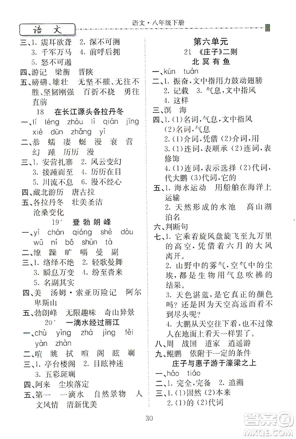 河北教育出版社2021省考標(biāo)準(zhǔn)卷八年級語文下冊人教版答案