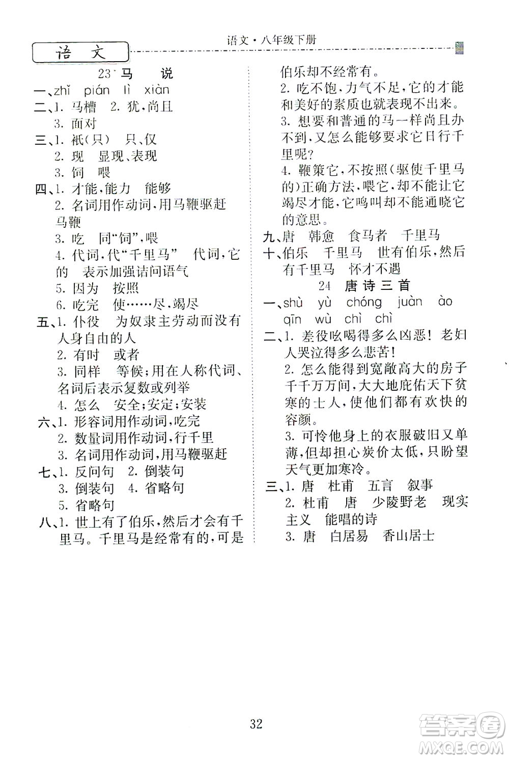 河北教育出版社2021省考標(biāo)準(zhǔn)卷八年級語文下冊人教版答案