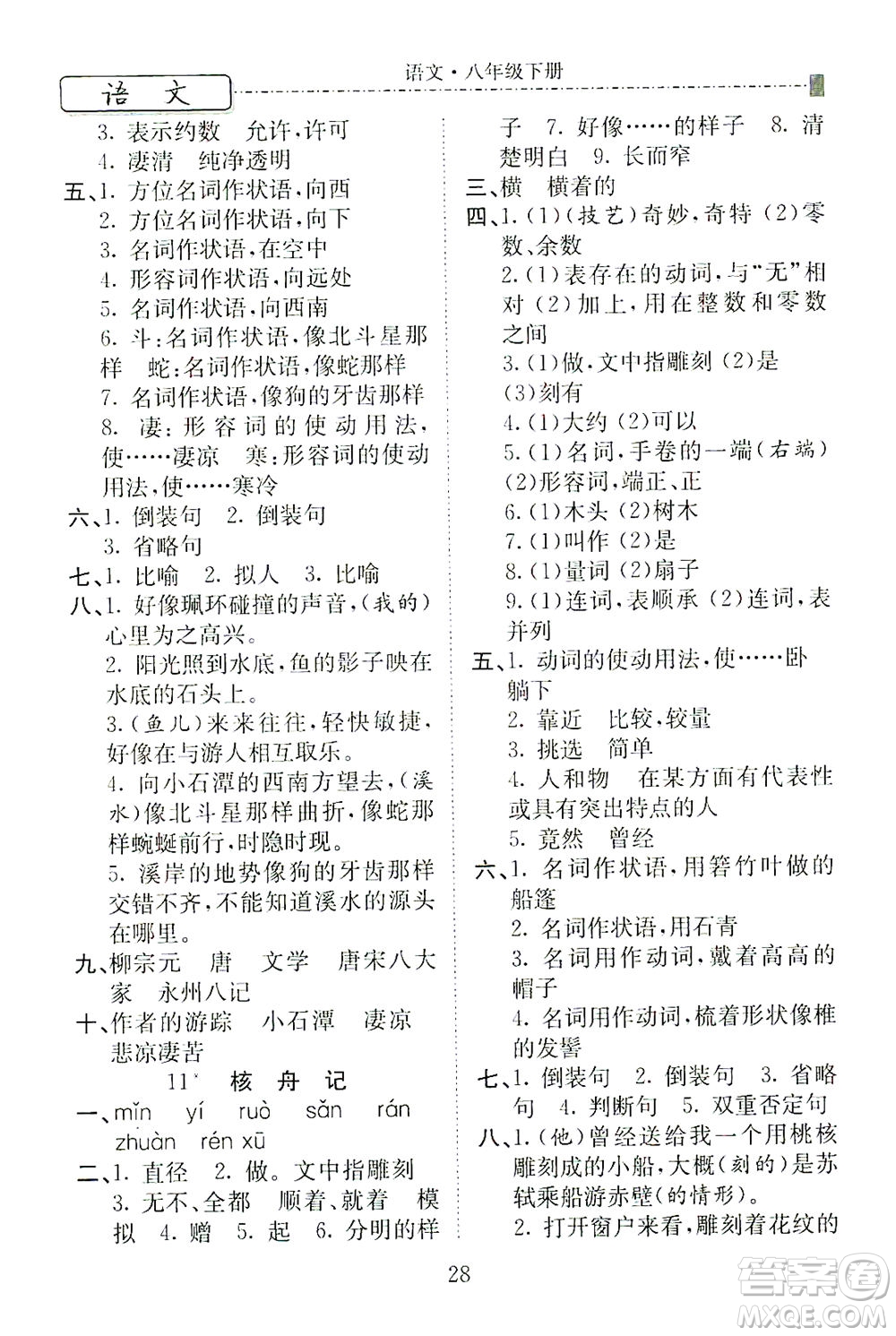 河北教育出版社2021省考標(biāo)準(zhǔn)卷八年級語文下冊人教版答案