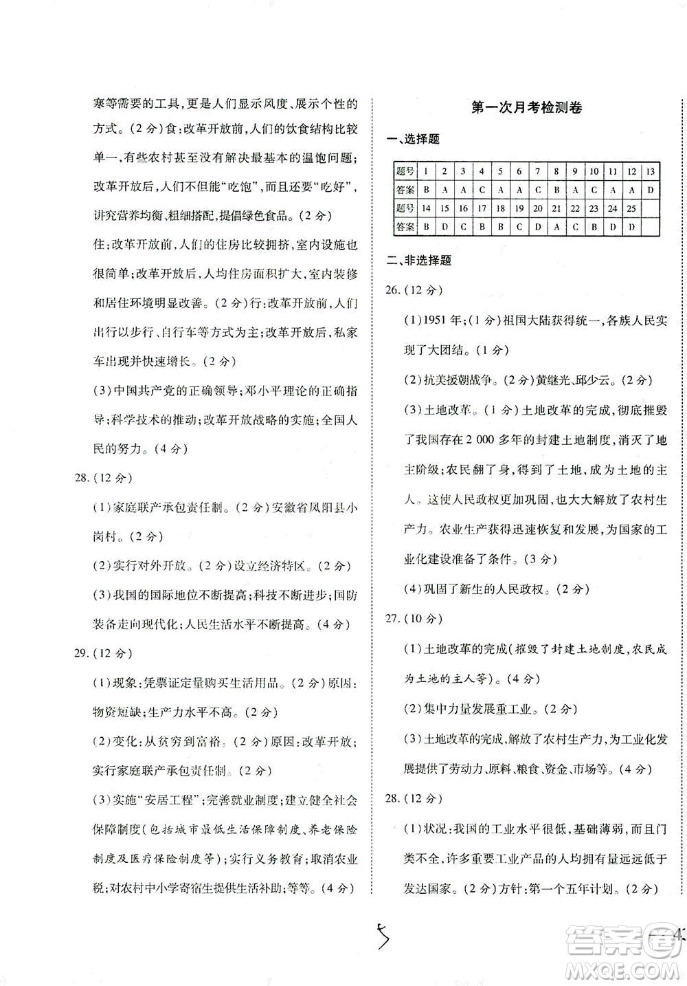 河北教育出版社2021省考標(biāo)準(zhǔn)卷八年級(jí)歷史下冊(cè)人教版答案