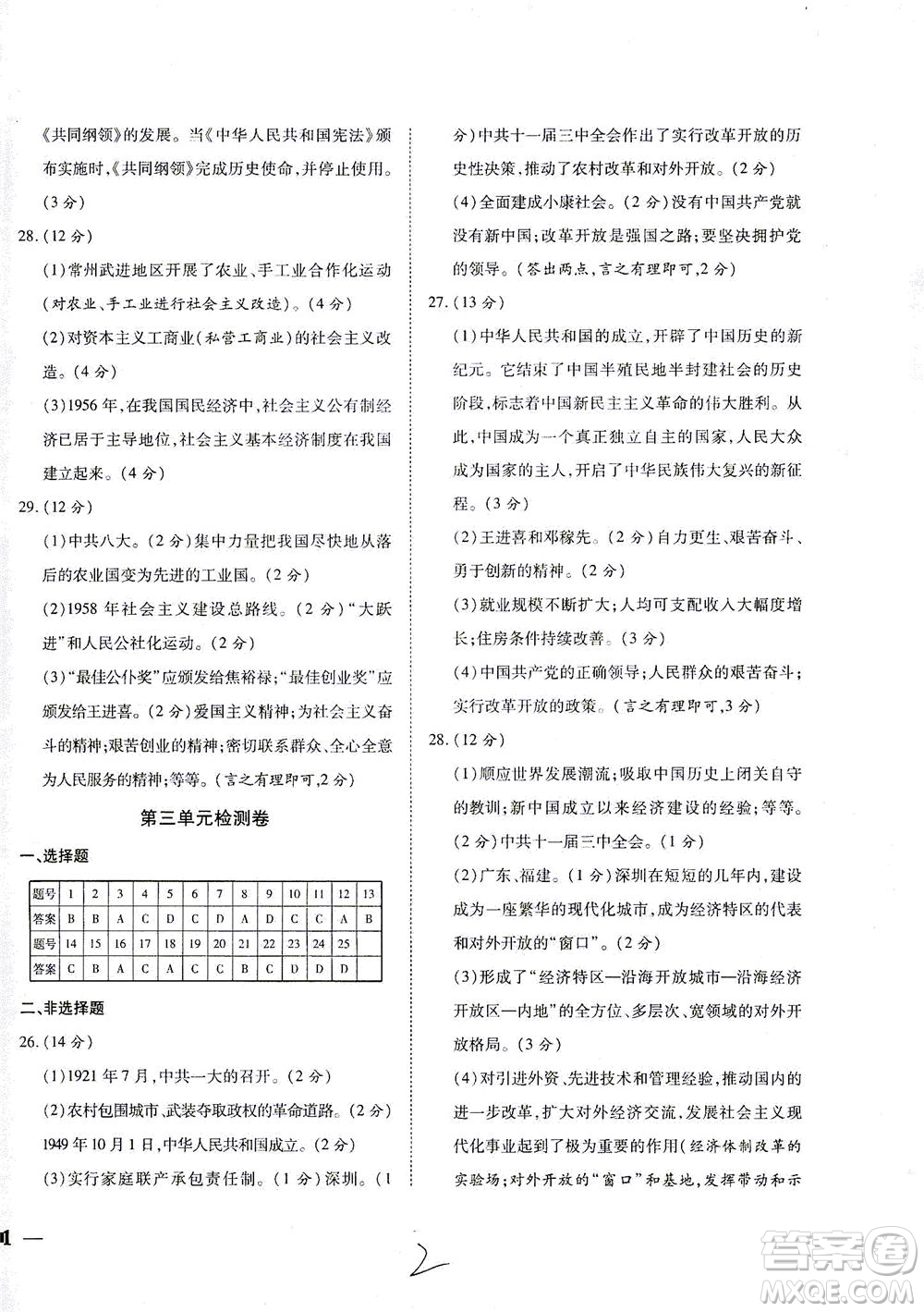 河北教育出版社2021省考標(biāo)準(zhǔn)卷八年級(jí)歷史下冊(cè)人教版答案