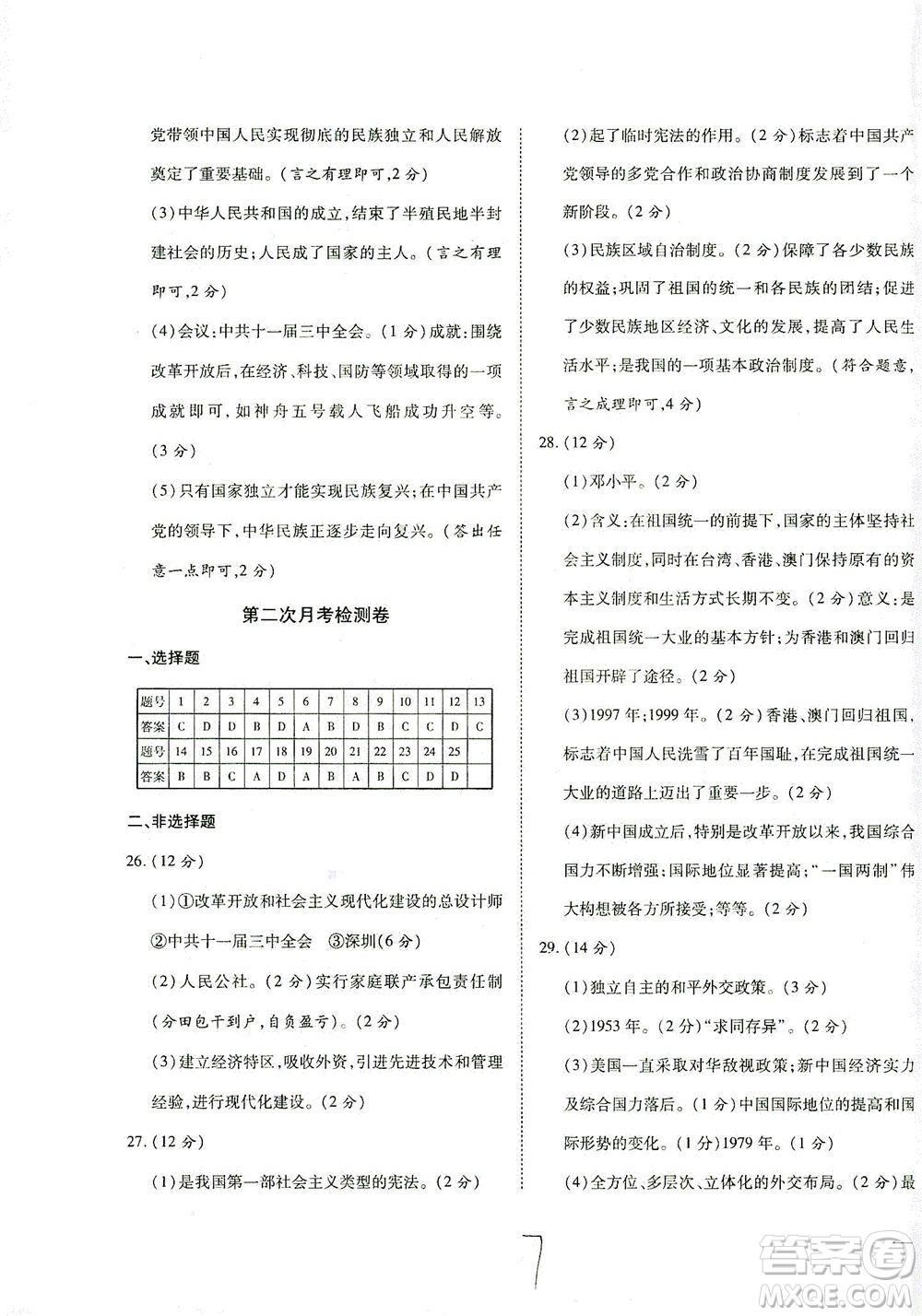 河北教育出版社2021省考標(biāo)準(zhǔn)卷八年級(jí)歷史下冊(cè)人教版答案