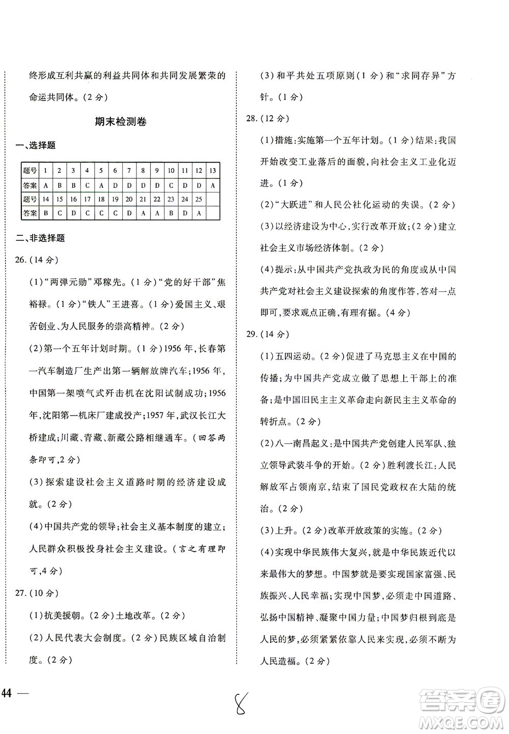 河北教育出版社2021省考標(biāo)準(zhǔn)卷八年級(jí)歷史下冊(cè)人教版答案