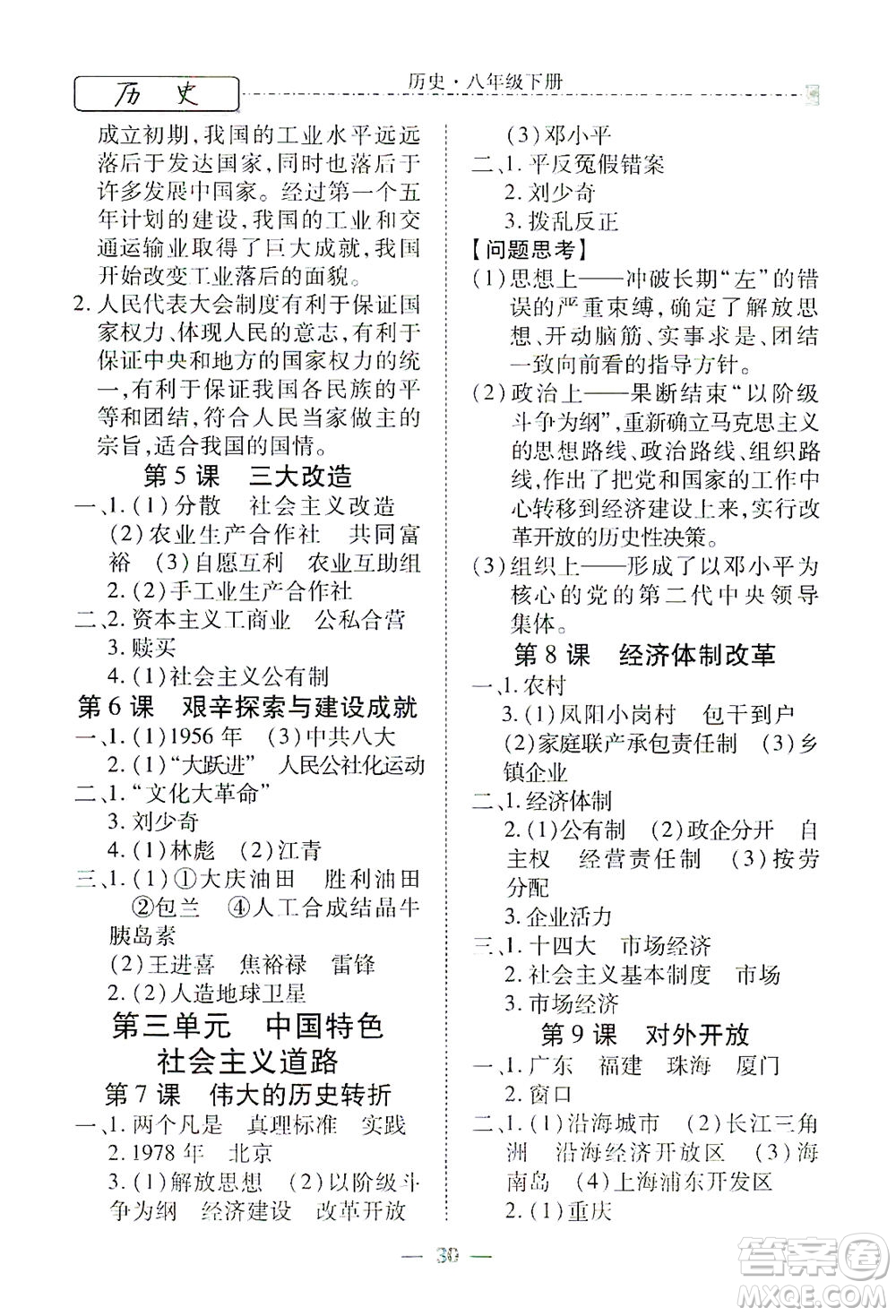 河北教育出版社2021省考標(biāo)準(zhǔn)卷八年級(jí)歷史下冊(cè)人教版答案