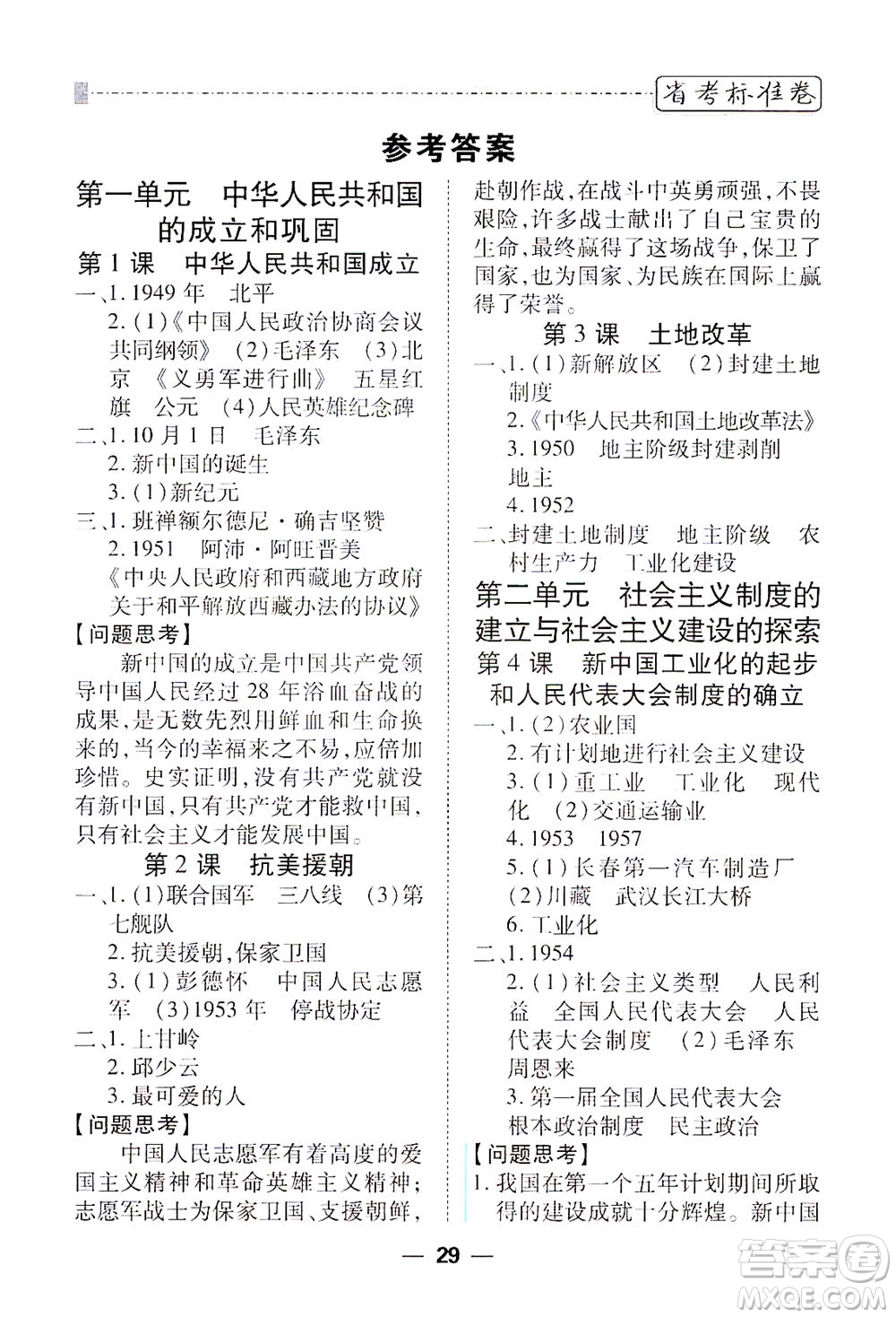 河北教育出版社2021省考標(biāo)準(zhǔn)卷八年級(jí)歷史下冊(cè)人教版答案