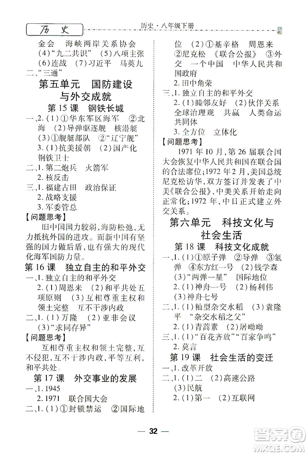 河北教育出版社2021省考標(biāo)準(zhǔn)卷八年級(jí)歷史下冊(cè)人教版答案