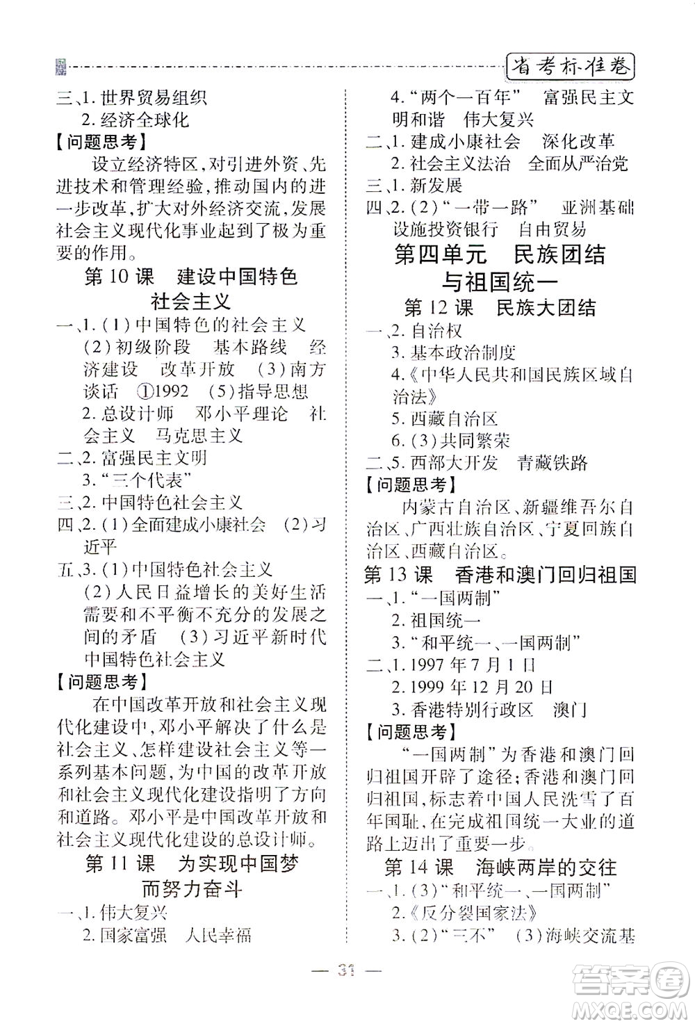 河北教育出版社2021省考標(biāo)準(zhǔn)卷八年級(jí)歷史下冊(cè)人教版答案