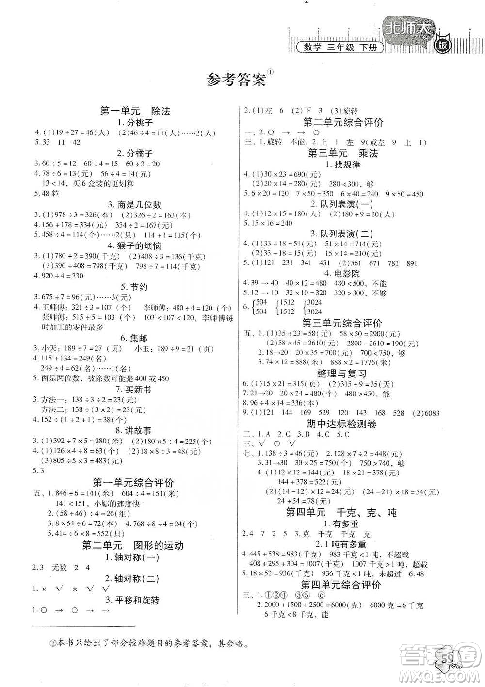 廣東高等教育出版社2021快樂課堂三年級下冊數(shù)學(xué)北師大版參考答案