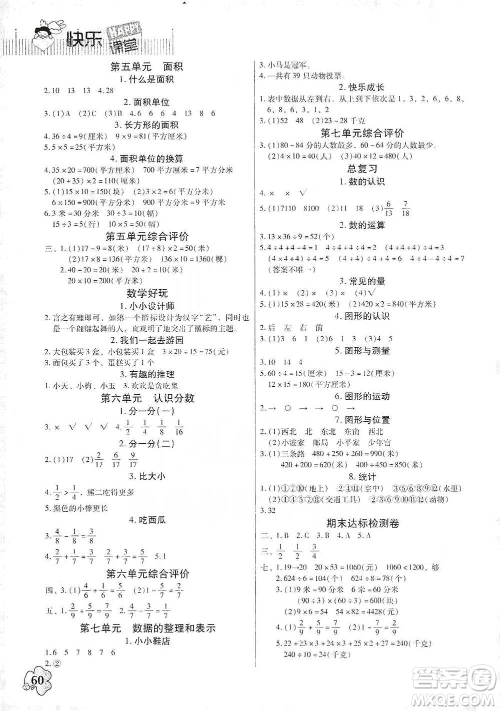 廣東高等教育出版社2021快樂課堂三年級下冊數(shù)學(xué)北師大版參考答案