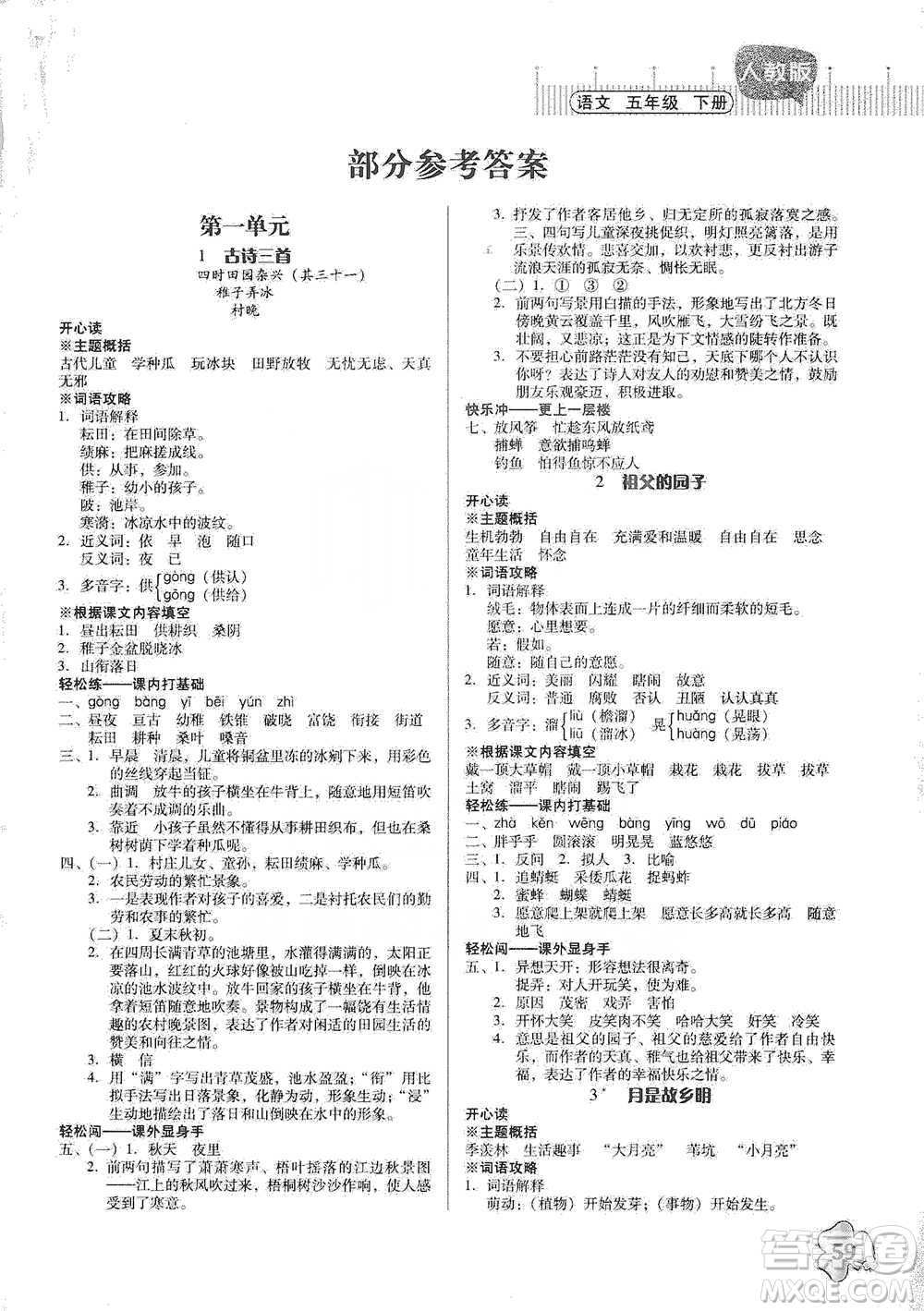 廣東人民出版社2021快樂課堂五年級(jí)下冊(cè)語文人教版參考答案