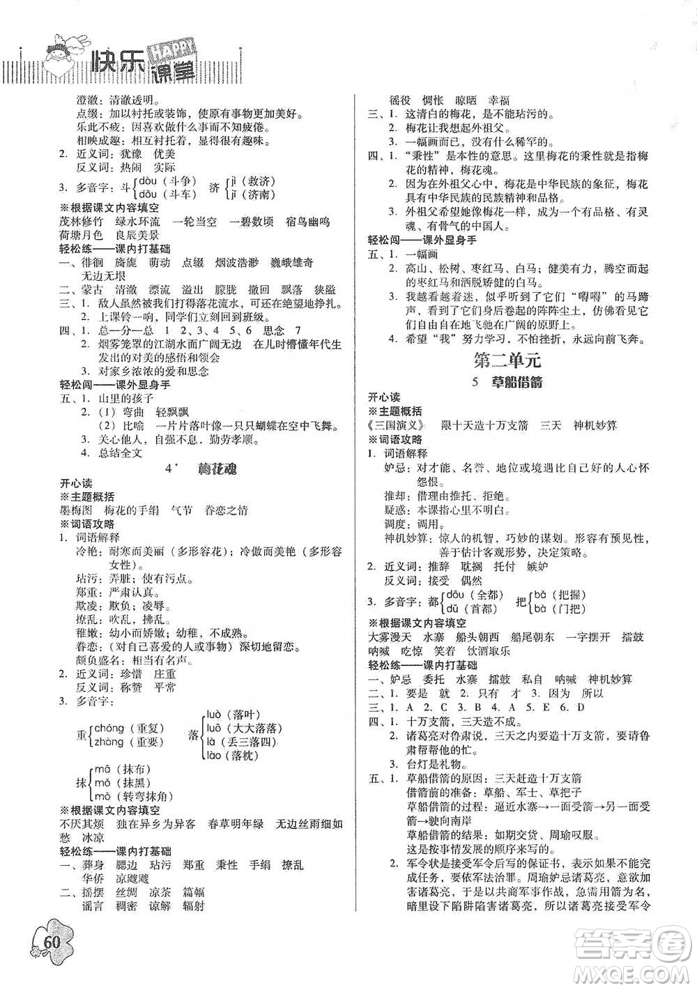 廣東人民出版社2021快樂課堂五年級(jí)下冊(cè)語文人教版參考答案