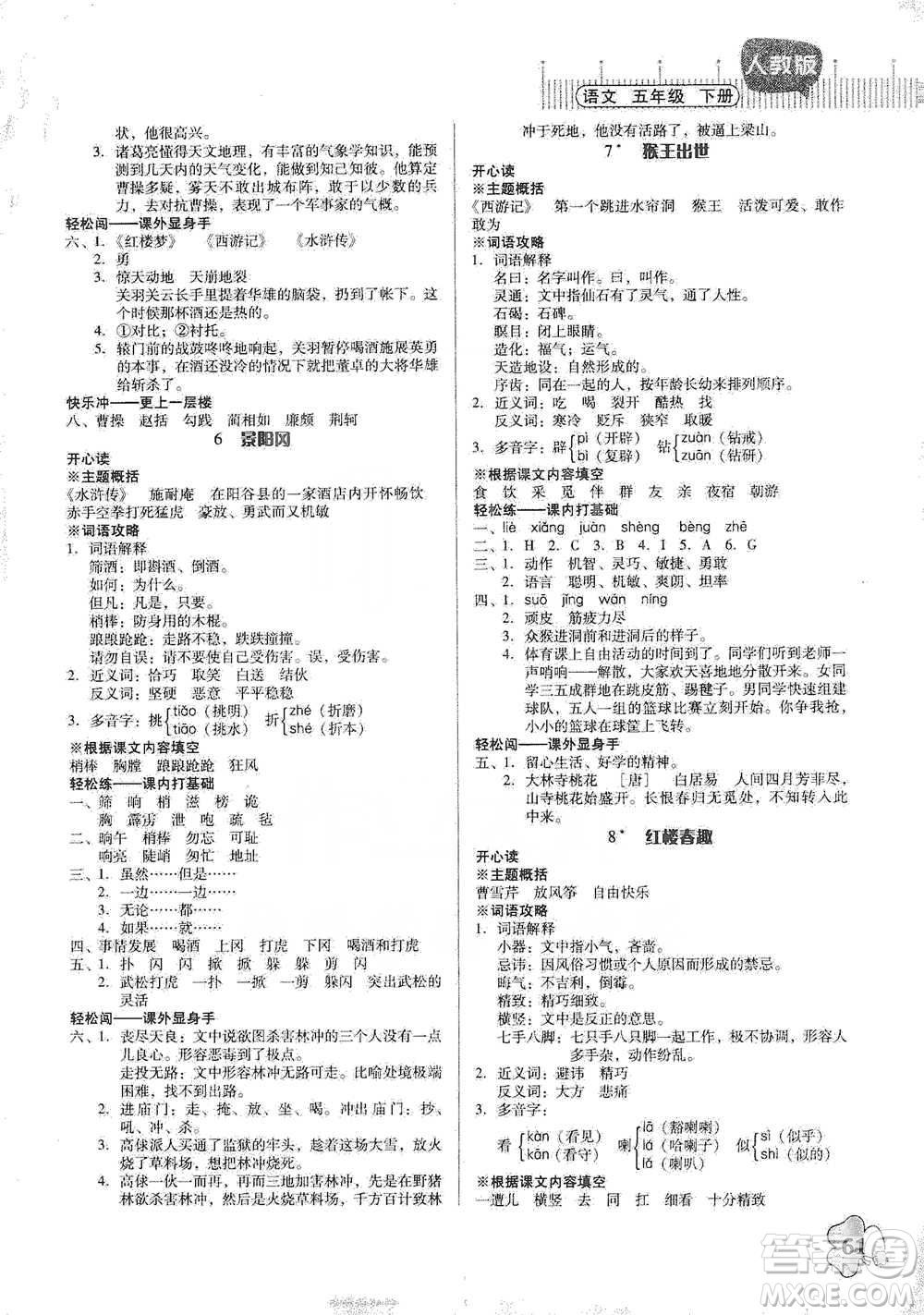 廣東人民出版社2021快樂課堂五年級(jí)下冊(cè)語文人教版參考答案