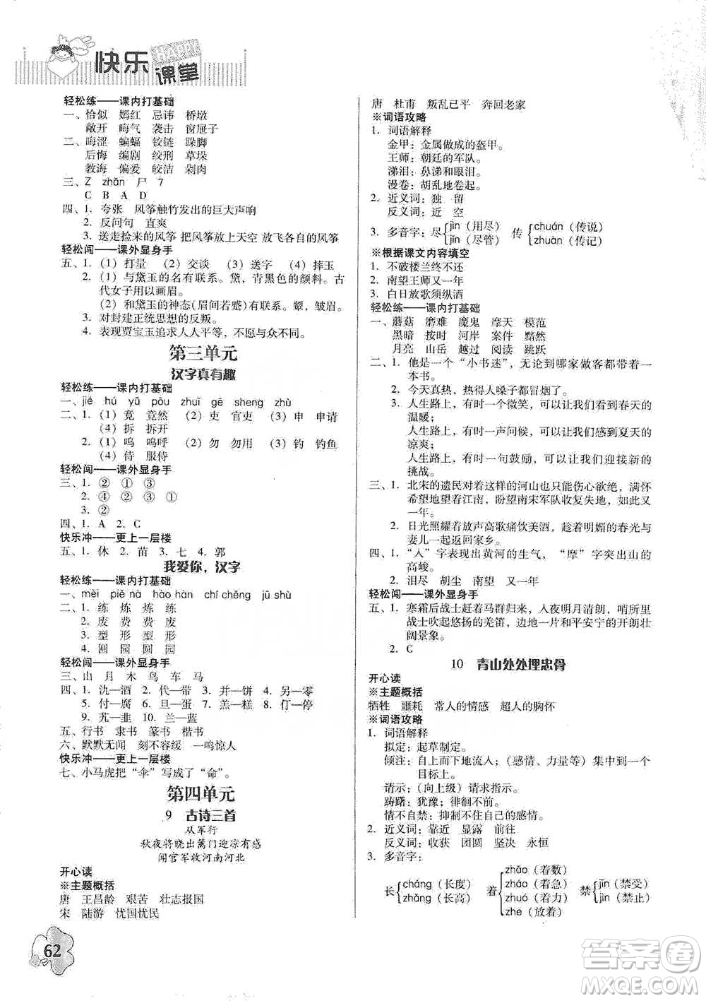 廣東人民出版社2021快樂課堂五年級(jí)下冊(cè)語文人教版參考答案