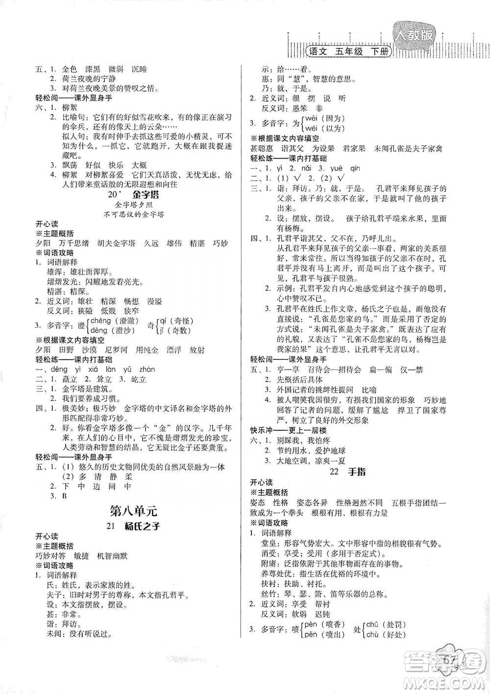 廣東人民出版社2021快樂課堂五年級(jí)下冊(cè)語文人教版參考答案