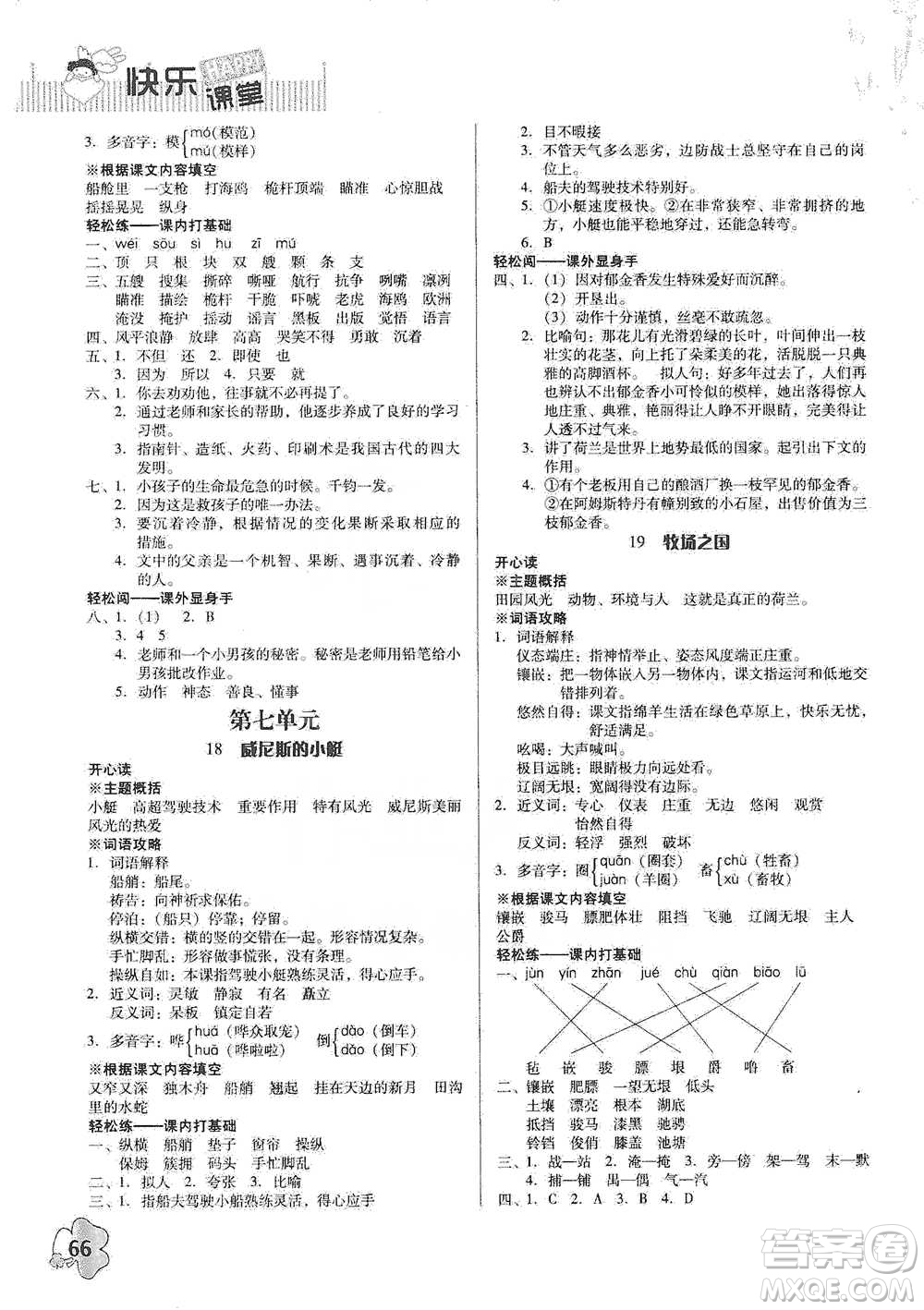 廣東人民出版社2021快樂課堂五年級(jí)下冊(cè)語文人教版參考答案