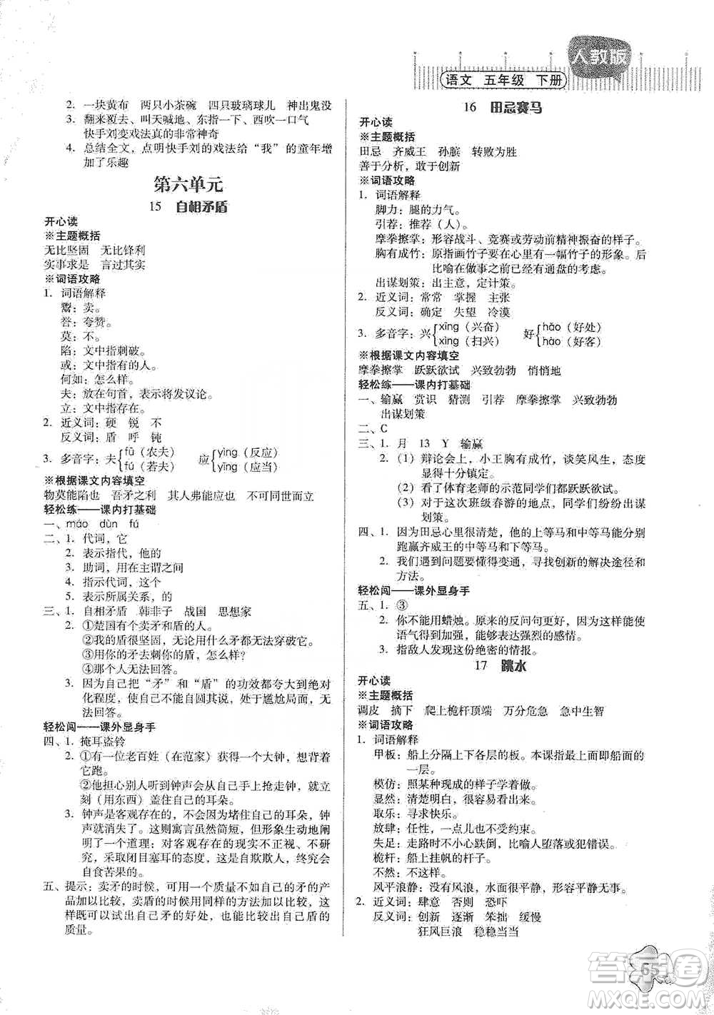 廣東人民出版社2021快樂課堂五年級(jí)下冊(cè)語文人教版參考答案