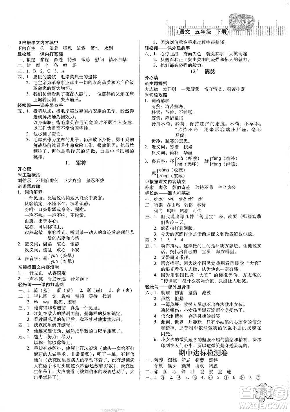 廣東人民出版社2021快樂課堂五年級(jí)下冊(cè)語文人教版參考答案