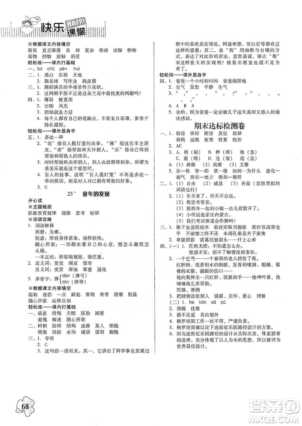 廣東人民出版社2021快樂課堂五年級(jí)下冊(cè)語文人教版參考答案