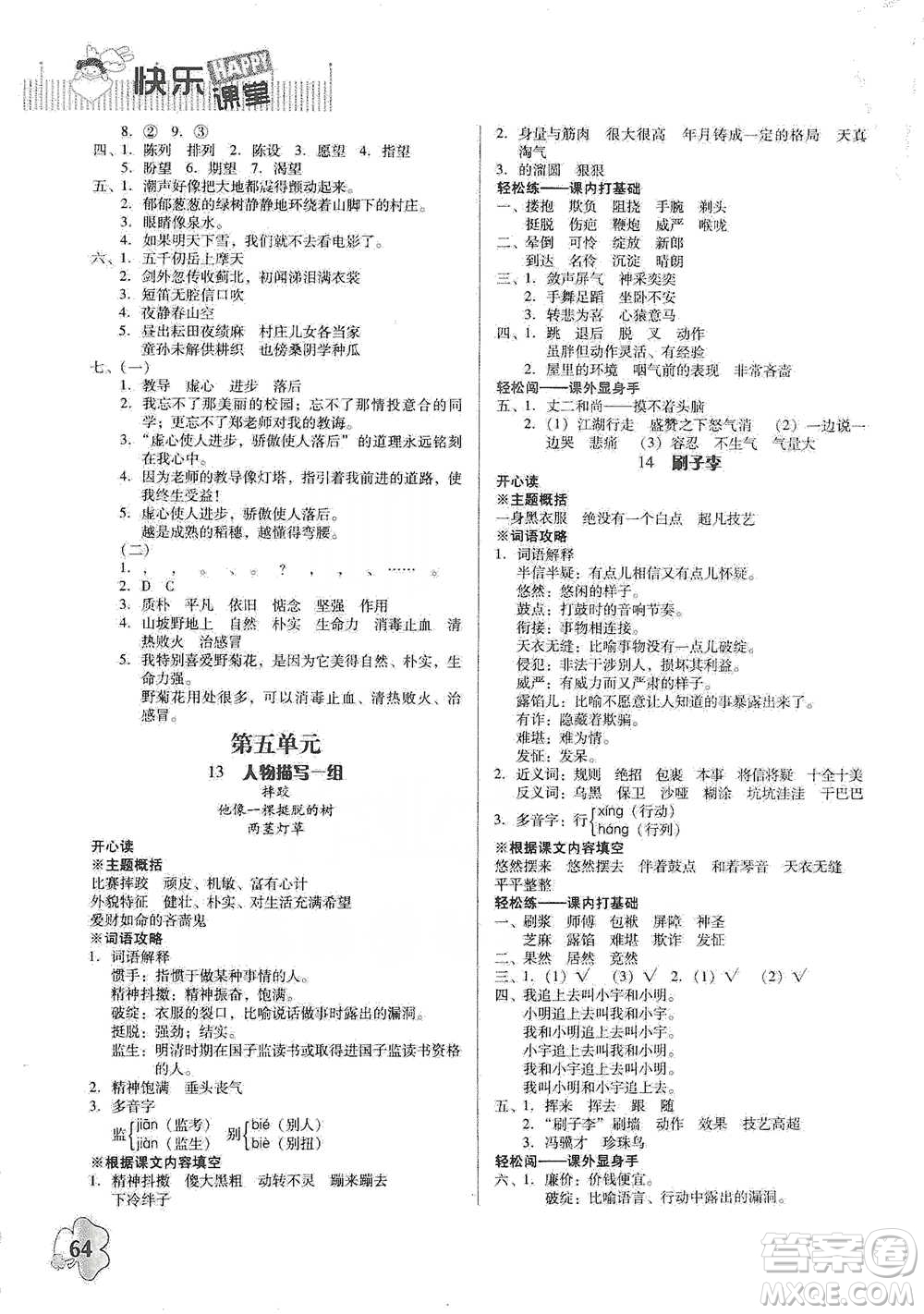 廣東人民出版社2021快樂課堂五年級(jí)下冊(cè)語文人教版參考答案