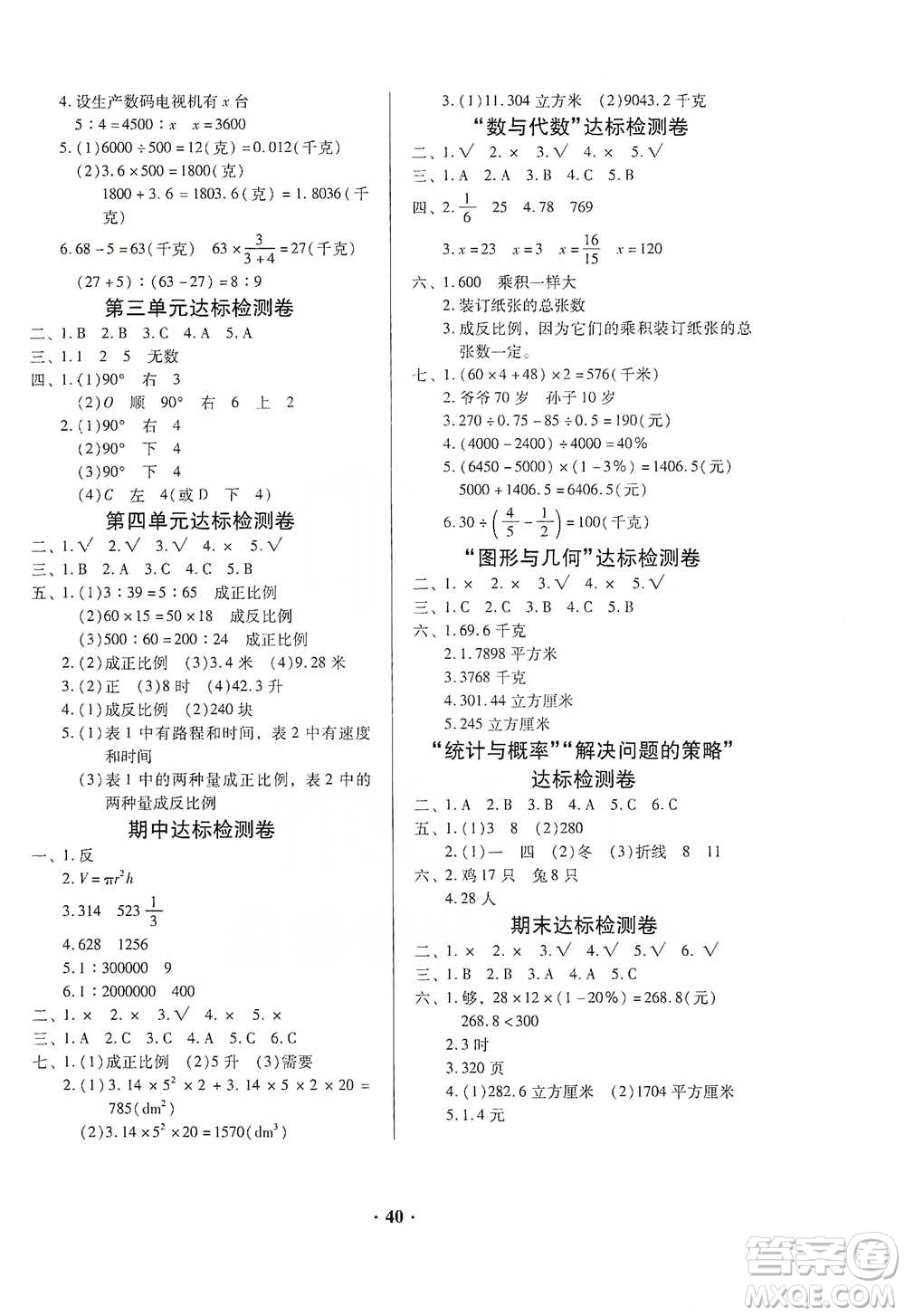 廣東高等教育出版社2021快樂課堂六年級(jí)下冊(cè)數(shù)學(xué)北師大版參考答案