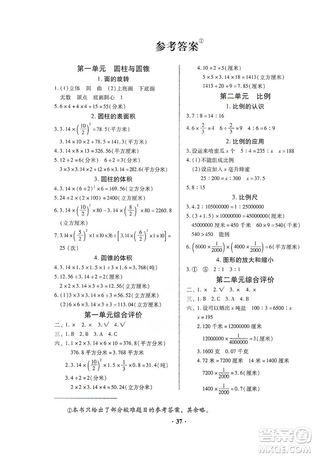 廣東高等教育出版社2021快樂課堂六年級(jí)下冊(cè)數(shù)學(xué)北師大版參考答案