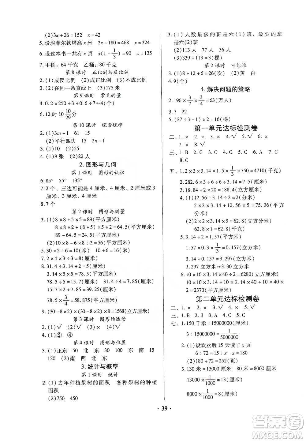 廣東高等教育出版社2021快樂課堂六年級(jí)下冊(cè)數(shù)學(xué)北師大版參考答案