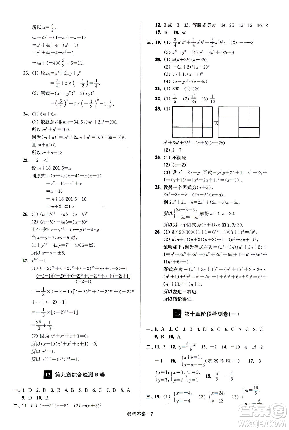 江蘇鳳凰美術(shù)出版社2021搶先起跑大試卷七年級數(shù)學(xué)下冊江蘇版答案