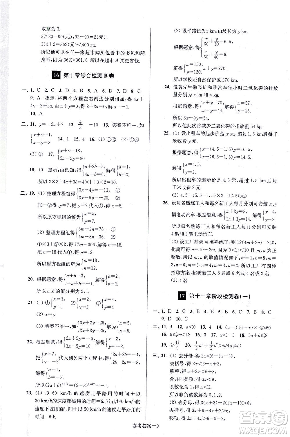 江蘇鳳凰美術(shù)出版社2021搶先起跑大試卷七年級數(shù)學(xué)下冊江蘇版答案