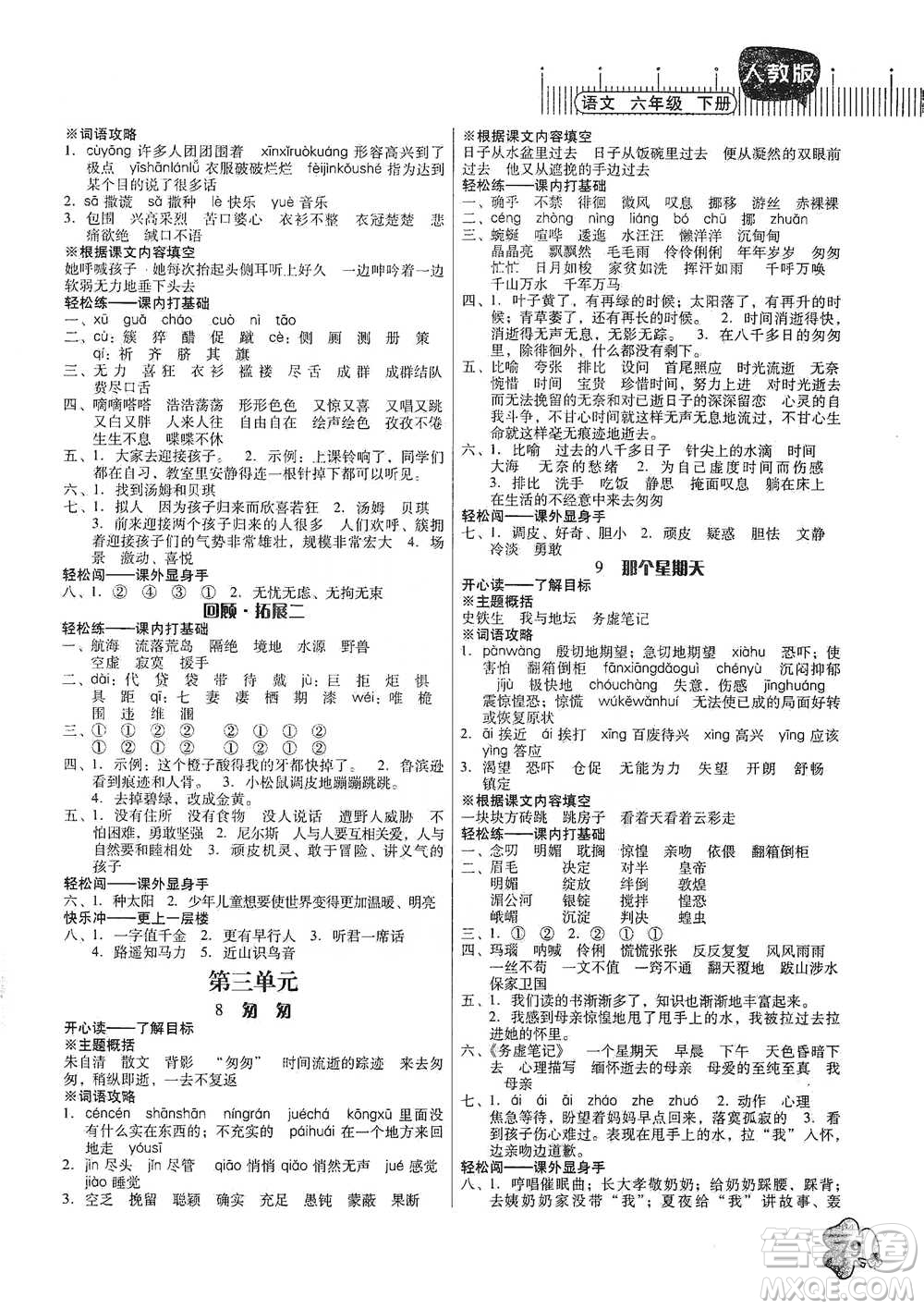 廣東人民出版社2021快樂(lè)課堂六年級(jí)下冊(cè)語(yǔ)文人教版參考答案